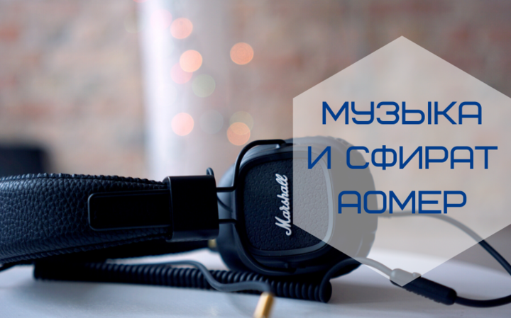 Музыка и Сфират аомер Музыка и Сфират аомер