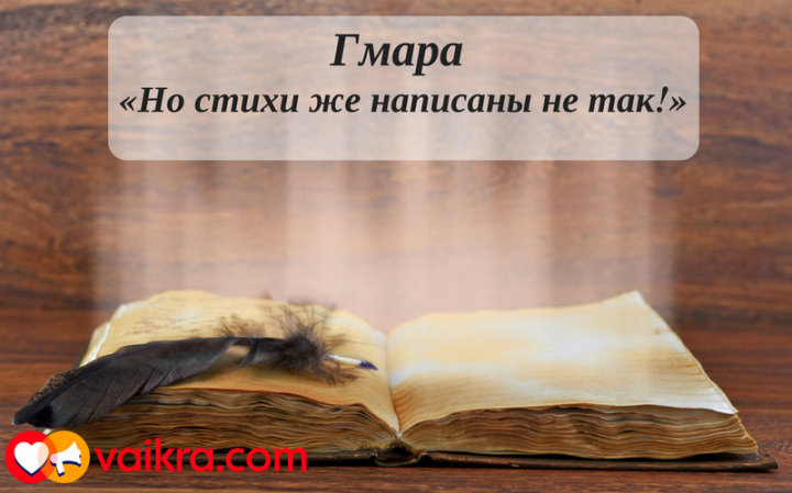 Гмара: «Но стихи же написаны не так!» Гмара: «Но стихи же написаны не так!»