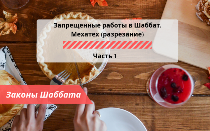 Запрещенные работы в Шаббат — Мехатех (разрезание) Часть 1 — Законы Шаббата Запрещенные работы в Шаббат — Мехатех (разрезание) Часть 1 — Законы Шаббата