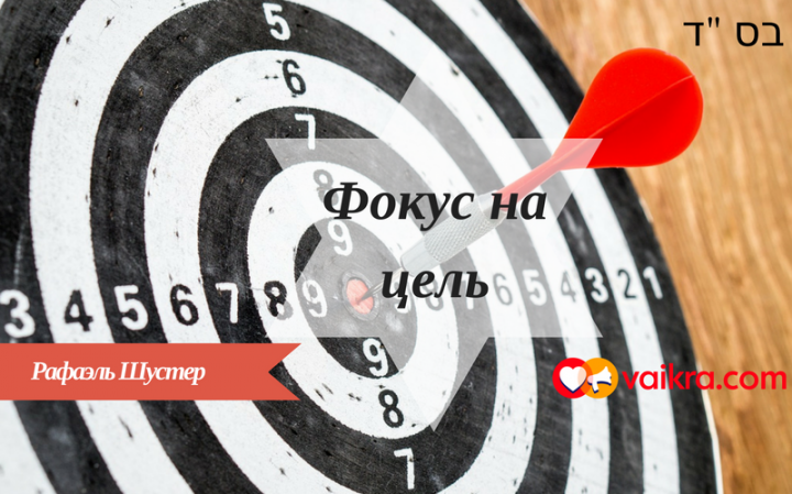 Фокус на цель | Недельная глава Корах