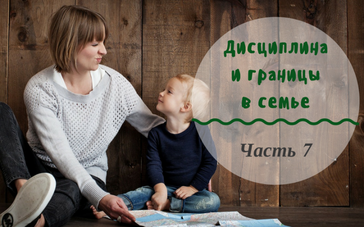 Дисциплина и границы в семье | Часть 7. Правильно ли, воспитывая ребенка, быть с ним на равных? Дисциплина и границы в семье | Часть 7. Правильно ли, воспитывая ребенка, быть с ним на равных?