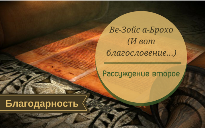 Ве-Зойс а-Брохо (И вот благословение…) | Рассуждение второе. Благодарность