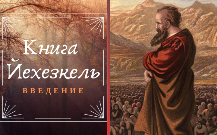 Книга Йехезкель | Введение