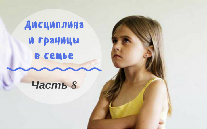 Дисциплина и границы в семье | Часть 8. Важность последвательности Дисциплина и границы в семье | Часть 8. Важность последвательности