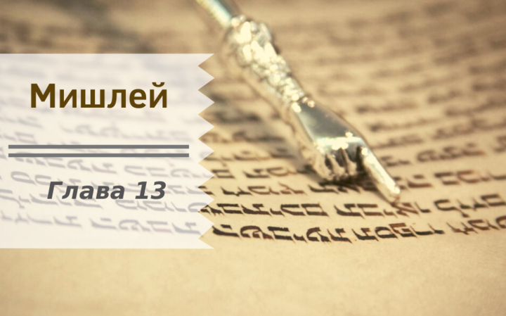 Мишлей | Глава 13. Перевод с комментариями