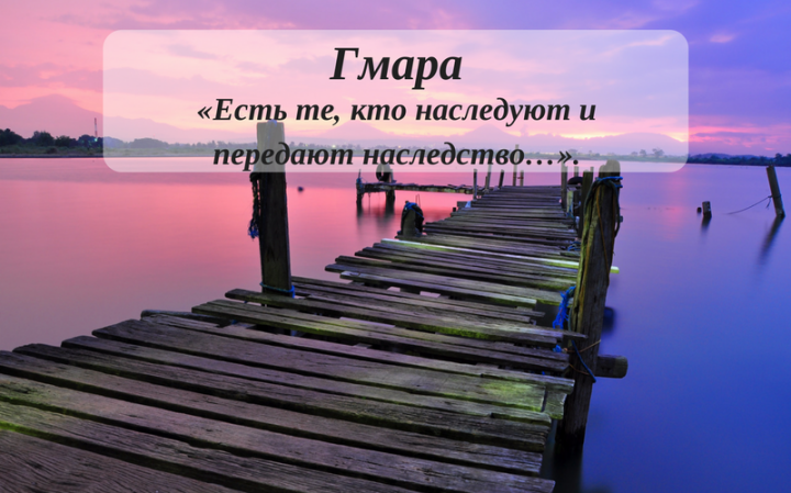 Гмара: «Есть те, кто наследуют и передают наследство…» Гмара: «Есть те, кто наследуют и передают наследство…»