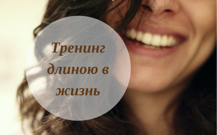 Тренинг длиною в жизнь