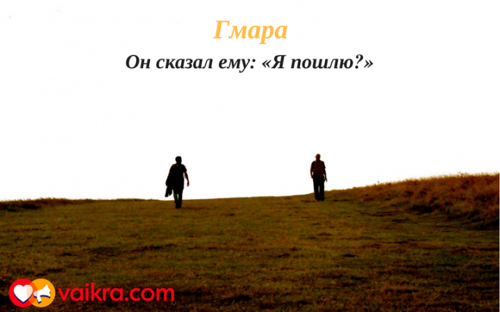 Гмара: Он сказал ему: «Я пошлю?»