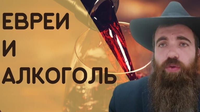 Ахарей Кдошим Евреи и алкоголь Как правильно употреблять Рав Шмуэль Карнаух