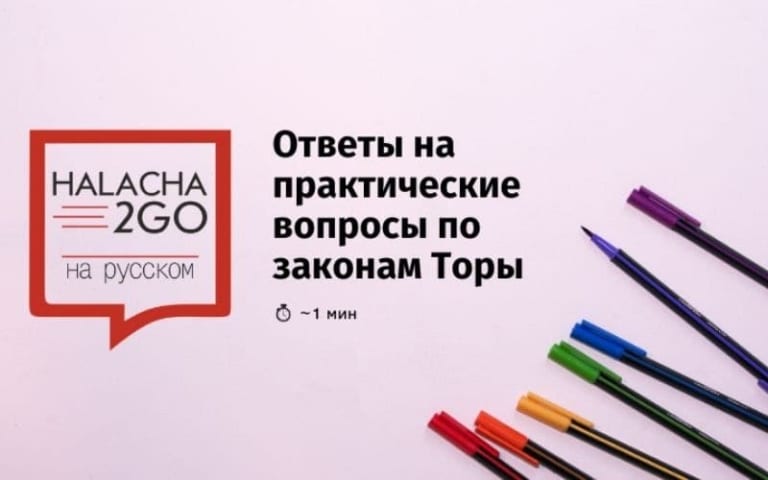 Halacha2GO Мелаве малка Проводы Шабата Вопрос 1