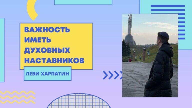 Глава Ваешев 1 Важность иметь духовных наставников Мудрость Торы на каждый день Леви Харпатин
