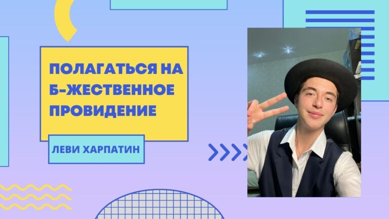 Леви Харпатин Ваешев 2 Мудрость Торы на каждый день