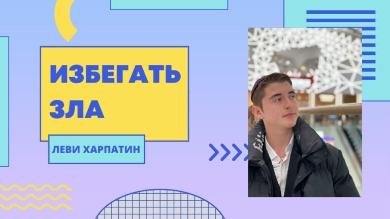 Леви Харпатин Ваешев 3 Мудрость Торы на каждый день