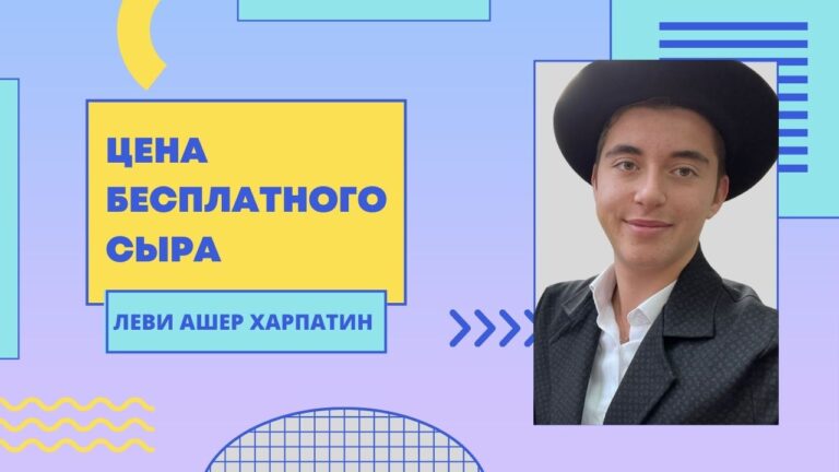 Микец 1 Мудрость Торы на каждый день Леви Ашер Харпатин
