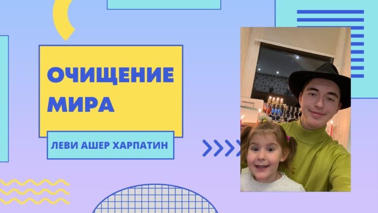 Микец 4 Мудрость Торы на каждый день Леви Ашер Харпатин