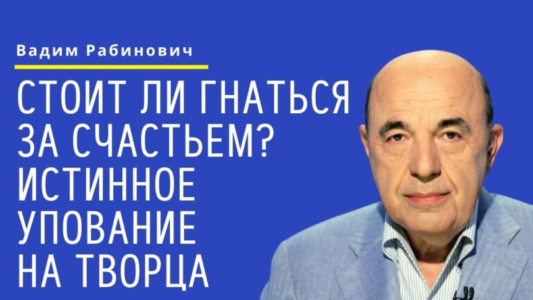 Стоит ли гнаться за счастьем Истинное упование на Творца Ваехи Рабинович