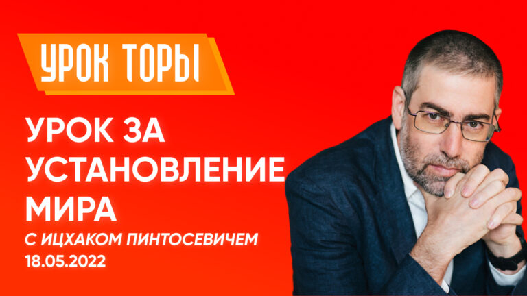 Ицхак Пинтосевич Урок за установление мира 18 05 2022