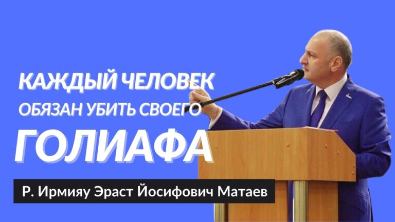 Каждый человек обязан убить своего Голиафа Р Ирмияу Эраст Матаев