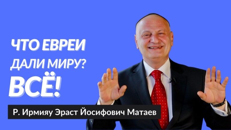 Что евреи дали миру Все Р Ирмияу Эраст Матаев