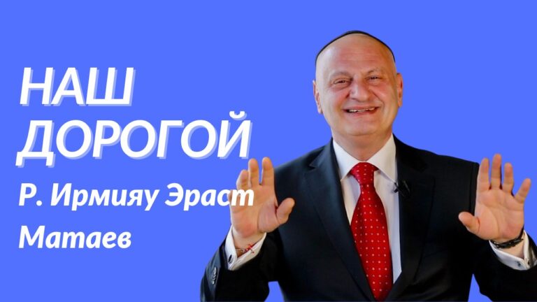 Наш дорогой Р Ирмияу Эраст Матаев