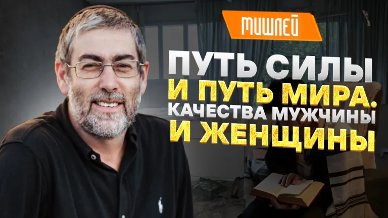 Ицхак Пинтосевич Урок за установление мира 31 08 2023