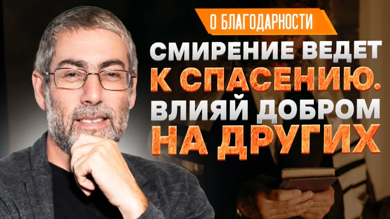Ицхак Пинтосевич О благодарности Урок 30 Смирение ведет к спасению Влияй добром на других