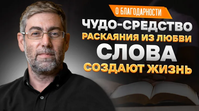 Ицхак Пинтосевич О благодарности Урок 46 Чудо-средство раскаяния из любви Слова создают жизнь
