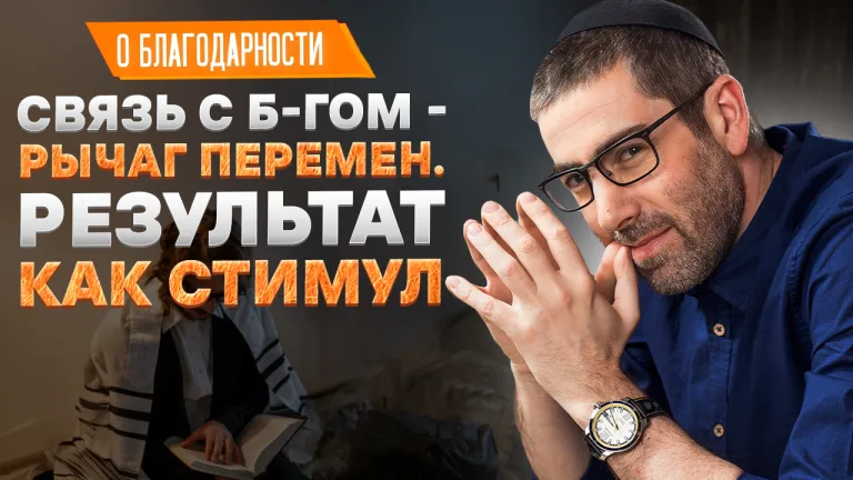 Ицхак Пинтосевич О благодарности Урок 47 Связь с Б-гом рычаг перемен Результат как стимул