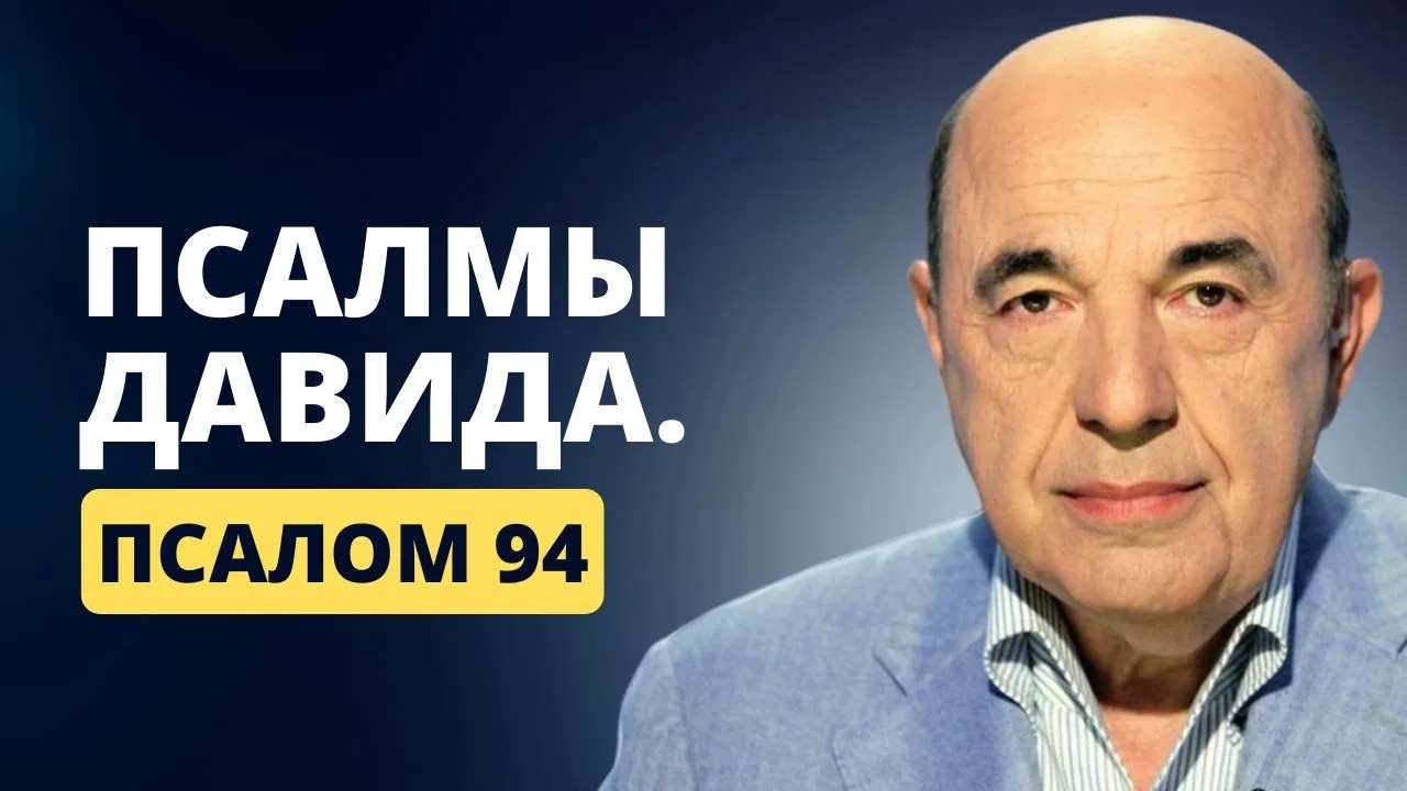 📗 Псалмы Давида. Псалом 94. Месть - удел Вс-вышнего. Сгула от врагов и  обидчиков | Вадим Рабинович – Vaikra.com