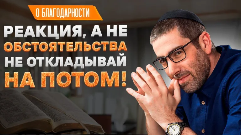 Ицхак Пинтосевич О благодарности Урок 59 Реакция а не обстоятельства Не откладывай на потом