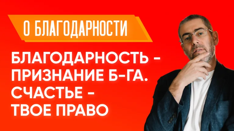 Ицхак Пинтосевич О благодарности Урок 80 Благодарность признание Б-га Счастье твое право