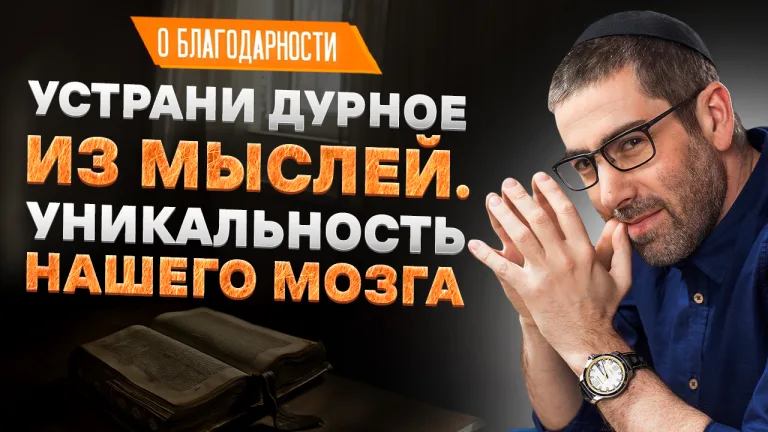 Ицхак Пинтосевич О благодарности Урок 107 Устрани дурное из мыслей Уникальность нашего мозга