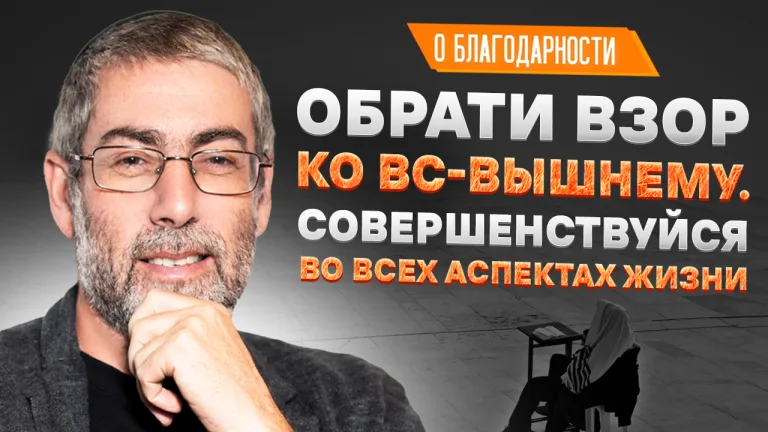 Ицхак Пинтосевич О благодарности Урок 108 Обрати взор к Б-гу Совершенство во всех аспектах