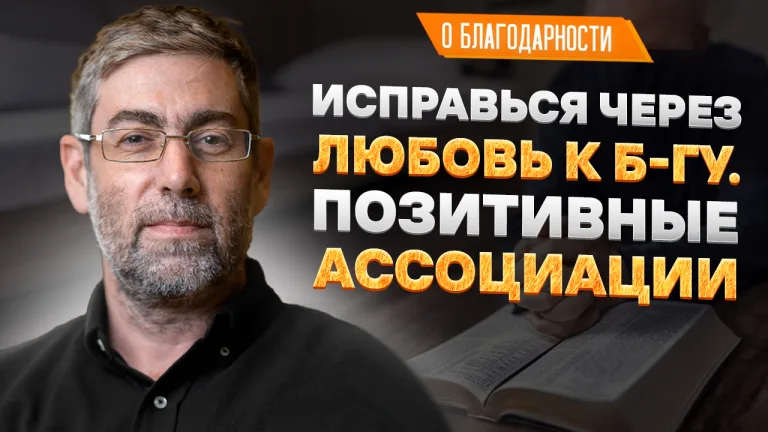 Ицхак Пинтосевич О благодарности Урок 112