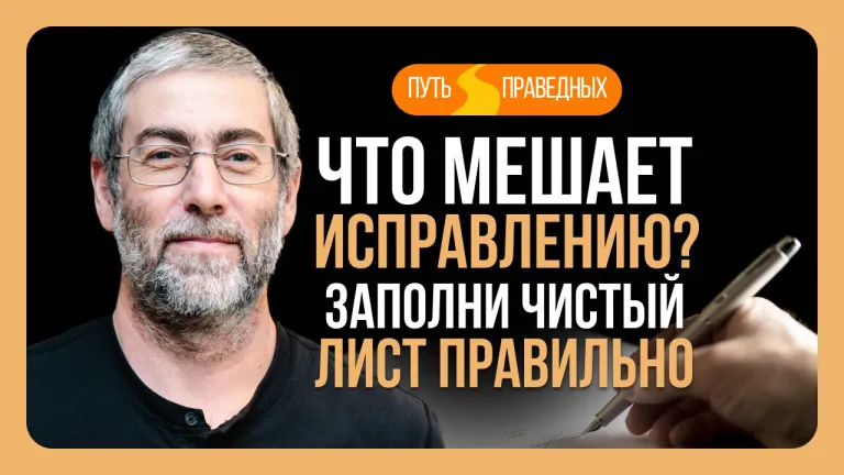 Ицхак Пинтосевич Путь праведных Урок 2 Что мешает исправлению Заполни чистый лист правильно