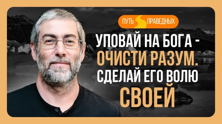 Ицхак Пинтосевич Путь праведных Урок 21 Уповай на Бога очисти разум Сделай Его волю своей