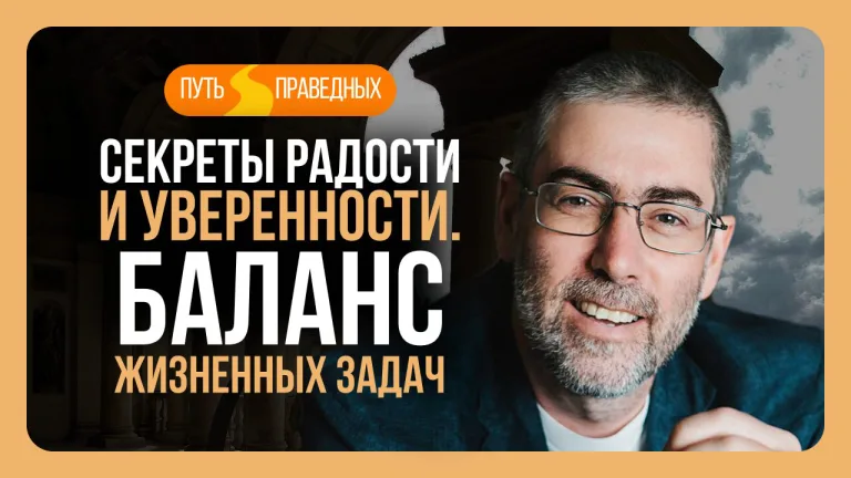 Ицхак Пинтосевич Путь праведных Урок 22 Секреты радости и уверенности Баланс жизненных задач