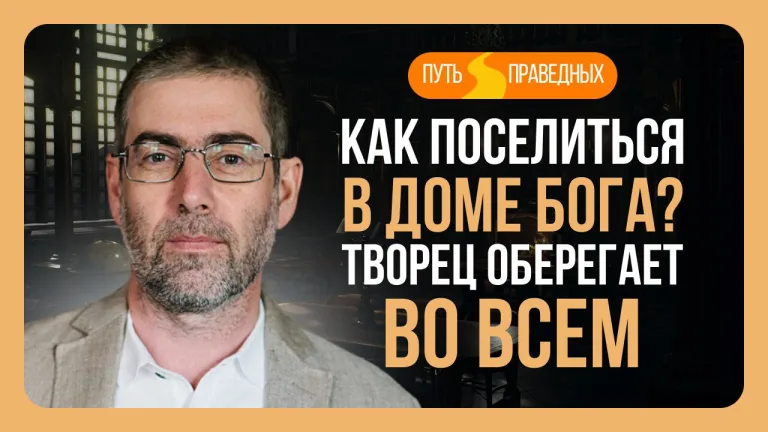 Ицхак Пинтосевич Путь праведных Урок 23 Как поселиться в доме Бога Творец оберегает во всем