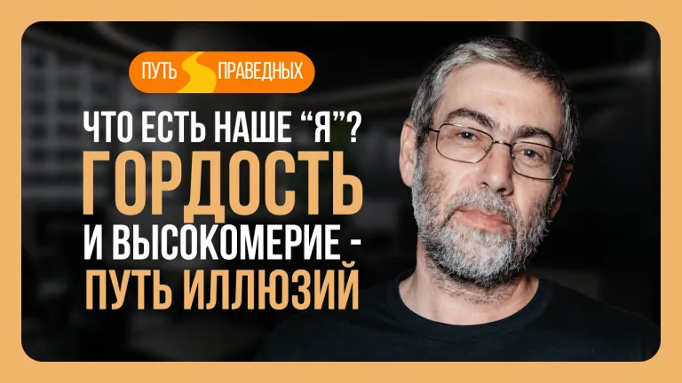 Ицхак Пинтосевич Путь праведных Урок 3 Что есть наше я Гордость и высокомерие путь иллюзий