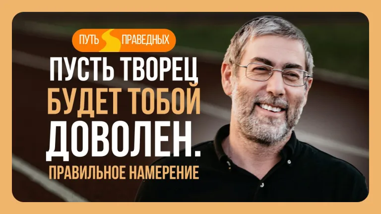 Ицхак Пинтосевич Путь праведных Пусть Творец будет тобой доволен Правильное намерение