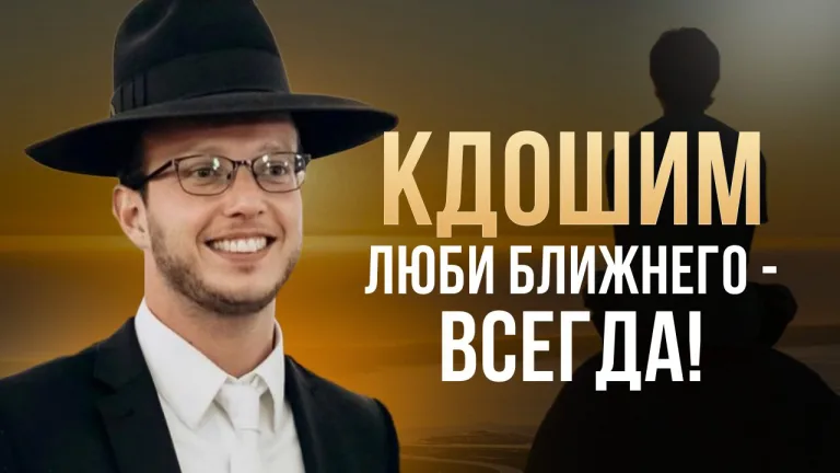 Кдошим 5784 Любовь к ближнему заповедь безусловная Яаков Шатагин