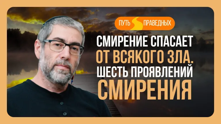 Ицхак Пинтосевич Путь праведных Урок 5 Смирение спасает от всякого зла Шесть проявлений смирения