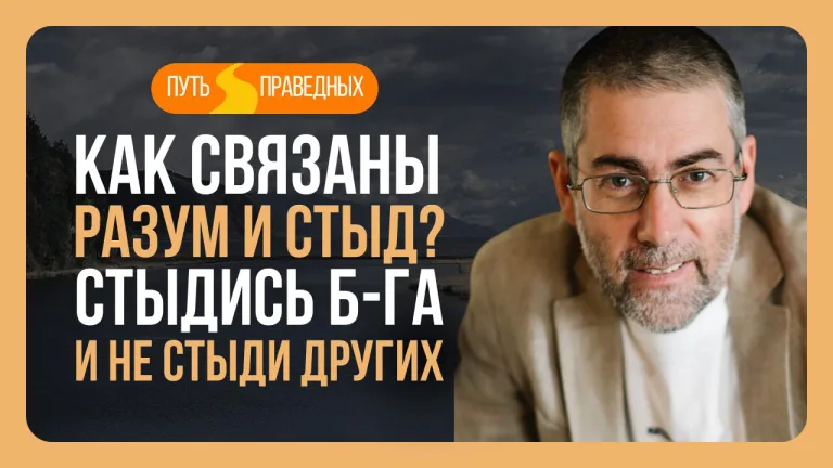 Ицхак Пинтосевич Путь праведных Урок 6 Как связаны разум и стыд Стыдись Б-га и не стыди людей