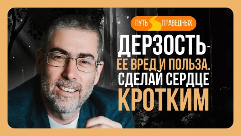 Ицхак Пинтосевич Путь праведных Урок 7 Дерзость ее вред и польза Сделай сердце кротким
