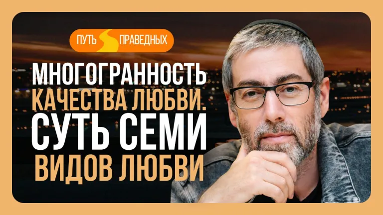 Ицхак Пинтосевич Путь праведных Урок 8 Многогранность качества Любви Суть семи видов любви