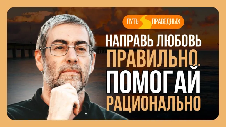 Ицхак Пинтосевич Путь праведных Урок 9 Направить любовь правильно Помогай рационально