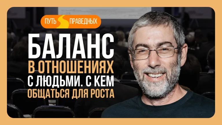 Ицхак Пинтосевич Путь праведных Урок 10 Баланс в отношениях с людьми С кем общаться для роста