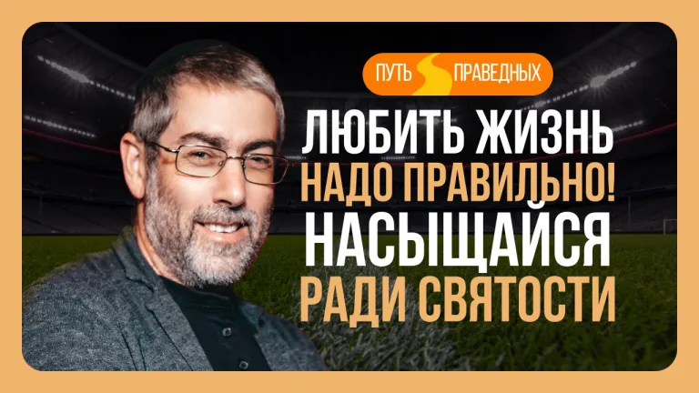 Ицхак Пинтосевич Путь праведных Урок 11 Любить жизнь надо правильно Насыщайся ради святости