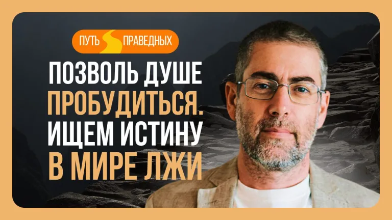 Ицхак Пинтосевич Путь праведных Урок 12 Позволь душе пробудиться Иши истину в мире лжи