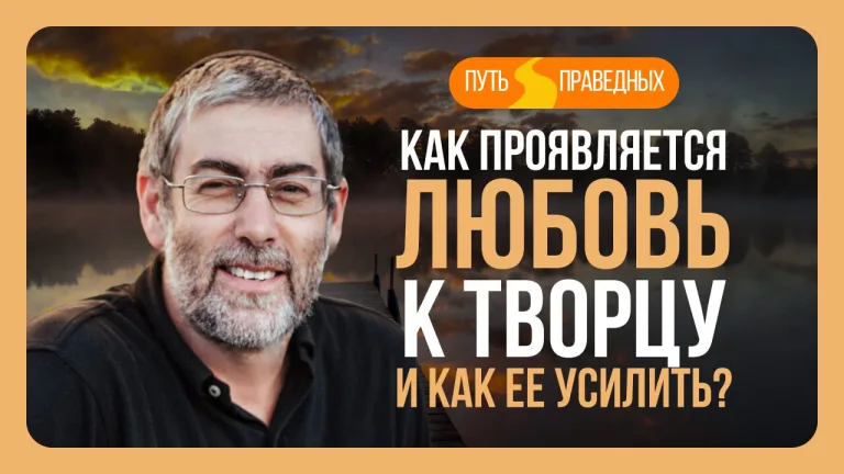 Ицхак Пинтосевич Путь праведных Как проявляется любовь к Творцу и как ее усилить